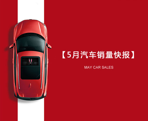 5月汽車銷量快報(bào)：集體大跌哀鴻遍野！上汽/東風(fēng)/長(zhǎng)安/吉利/長(zhǎng)城統(tǒng)統(tǒng)扛不住了