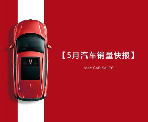 5月汽車(chē)銷(xiāo)量快報(bào)：集體大跌哀鴻遍野！上汽/東風(fēng)/長(zhǎng)